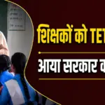 TET Exemption In-Service Teachers