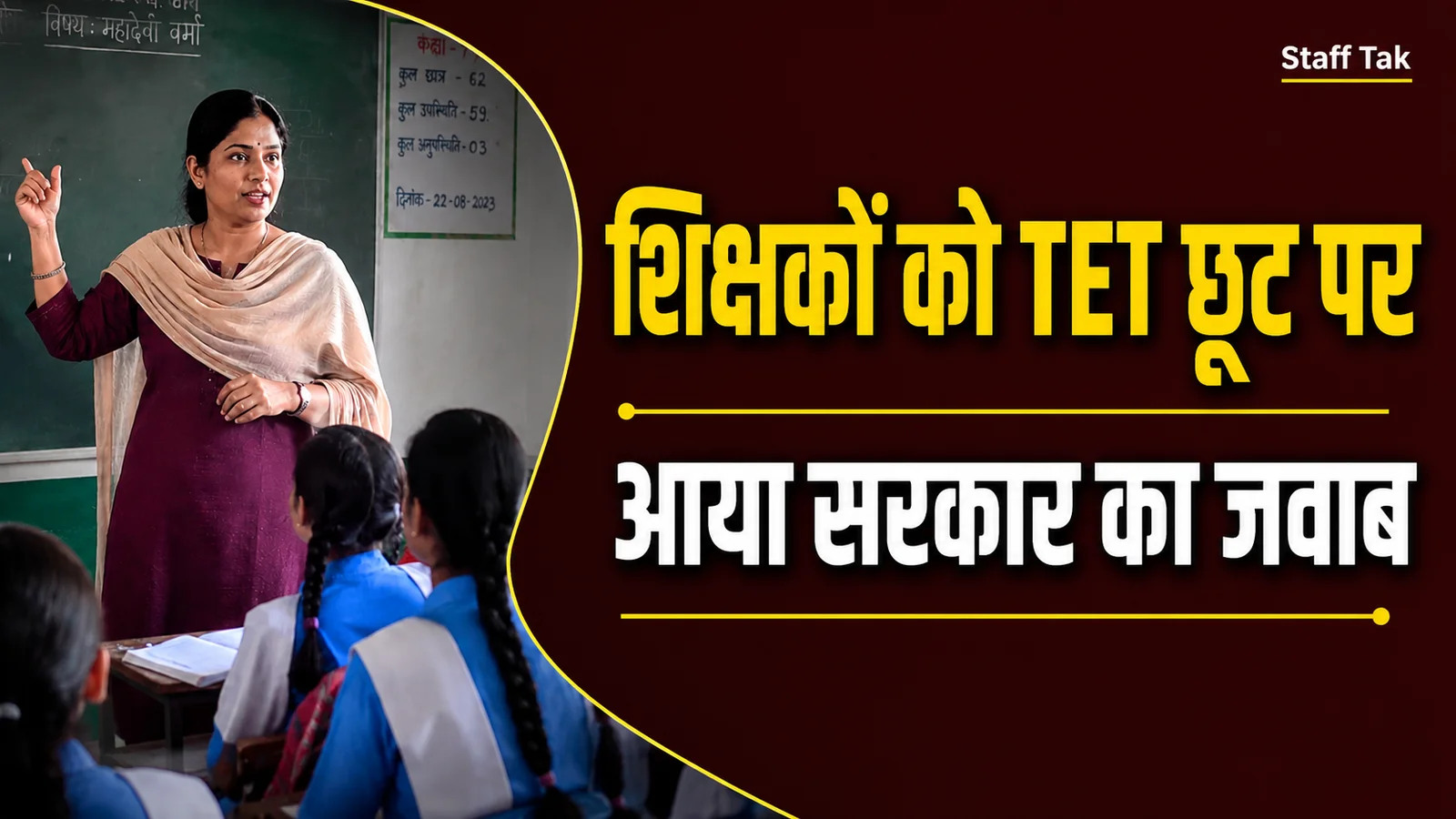 TET Exemption In-Service Teachers
